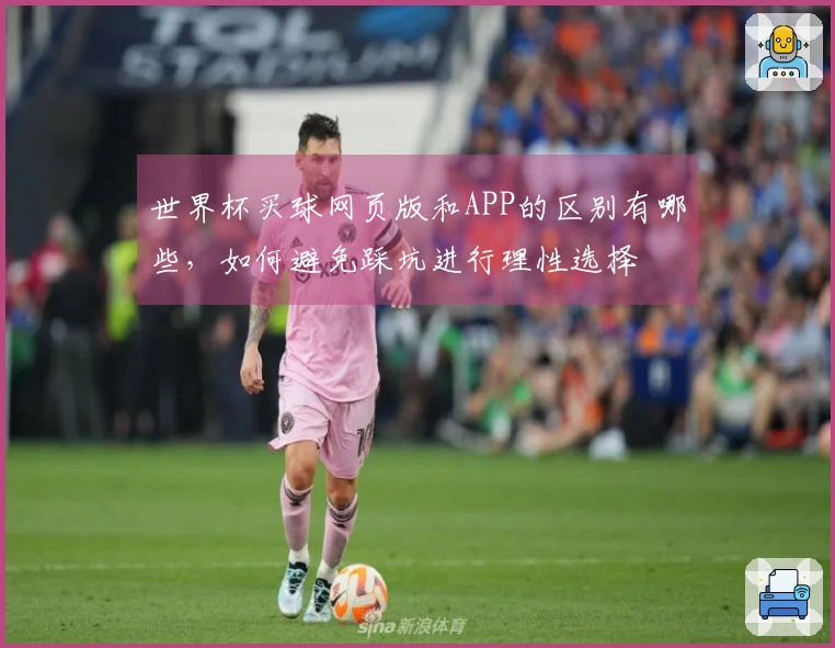世界杯买球网页版和APP的区别有哪些，如何避免踩坑进行理性选择