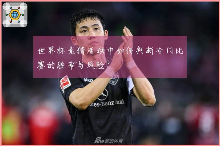 世界杯竞猜活动中如何判断冷门比赛的胜率与风险？