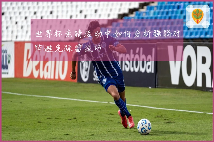 世界杯竞猜活动中如何分析强弱对阵避免踩雷技巧
