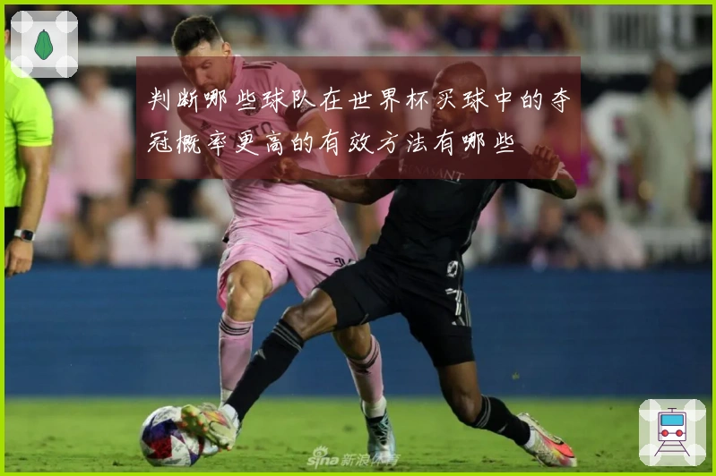 判断哪些球队在世界杯买球中的夺冠概率更高的有效方法有哪些