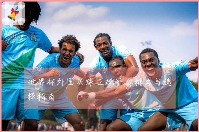 世界杯外围买球正规平台排名与选择指南
